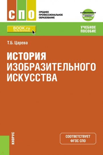 История изобразительного искусства +Приложение: Дополнительные материалы. (СПО). Учебное пособие