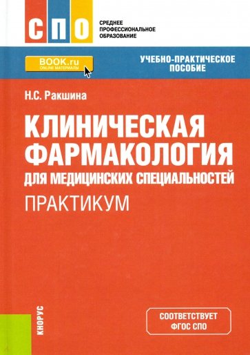 Клиническая фармакология для медицинских специальностей. Практикум (СПО)