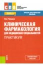 Клиническая фармакология для медицинских специальностей. Практикум - Ракшина Наталья Сергеевна