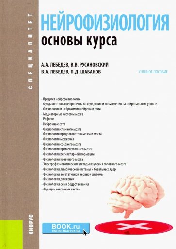 Нейрофизиология. Основной курс. (Специалитет). Учебное пособие