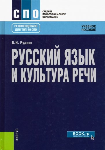 Русский язык и культура речи. (СПО). Учебное пособие