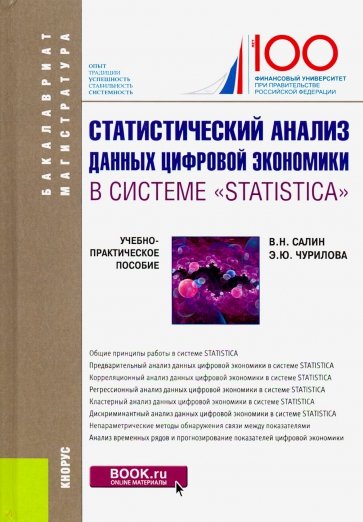 Статистический анализ данных цифровой экономики в системе "STATISTICA". (Бакалавриат и магистратура)