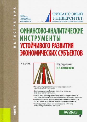 Финансово-аналитические инструменты устойчивого развития экономических субъектов. (Магистратура)