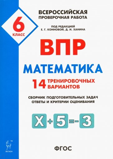 Математика 6кл Подготовка к ВПР [14 трен.вар]Изд,2