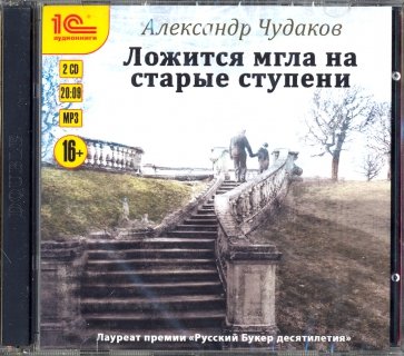 Ложится мгла на старые ступени (CDmp3)