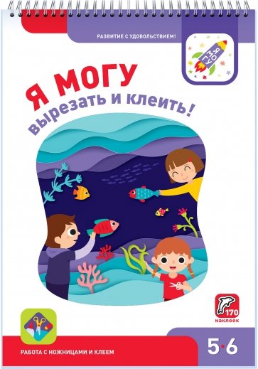 Я могу вырезать и клеить! 5-6 лет