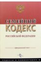 Семейный кодекс РФ семейный кодекс рф 2007 год