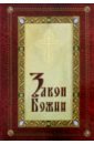 азбука православия первые шаги к храму Закон Божий для детей, иллюстрированный