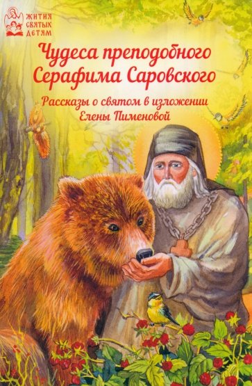 Чудеса преподобного Серафима Саровского. Рассказы о святом в изложении для детей