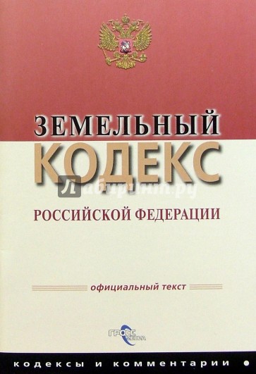 Земельный кодекс РФ