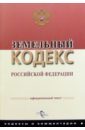Земельный кодекс РФ земельный кодекс рф