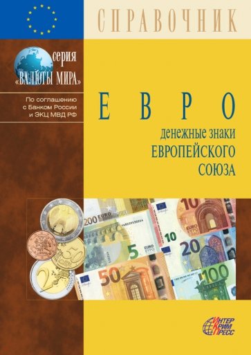 Евро. Денежные знаки Европейского Союза