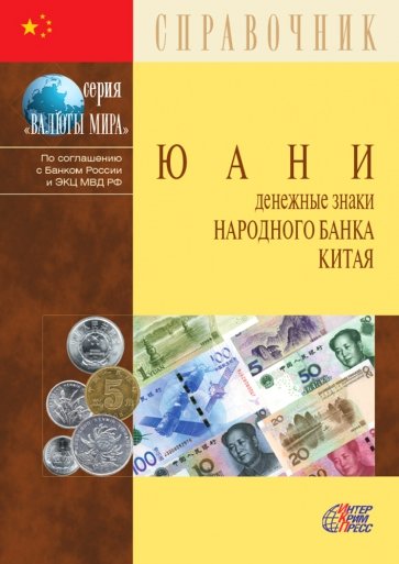 Юани. Денежные знаки Народного банка Китая 2019