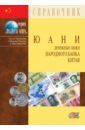 Юани. Денежные знаки Народного банка Китая. Справочное пособие