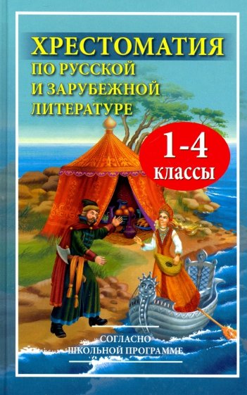 Хрестоматия по рус.и зарубеж.лит-ре 1-4кл (офсет)