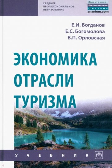 Экономика отрасли туризм. Учебник