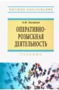 Халиков Аслям Наилевич Оперативно-розыскная деятельность. Учебник халиков аслям наилевич оперативно розыскная деятельность учебное пособие