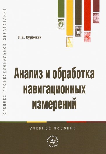 Анализ и обработка навигационных измерений. Учебное пособие