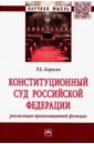 Конституционный Суд Российской Федерации: реализация правозащитной функции. Монография - Карасев Роман Евгеньевич