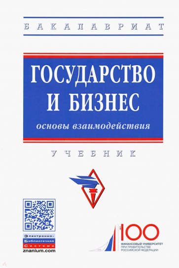 Государство и бизнес: основы взаимодействия. Учебник