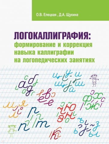 Логокаллиграфия: формирование и коррекция навыка каллиграфии на логопедических занятиях. Рабочая тет