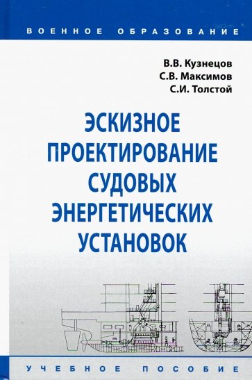 Эскизное проектирование судовых энергетических установок. Учебное пособие