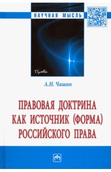 Правовая доктрина как источник (форма) российского права. Монография ИНФРА-М - фото 1