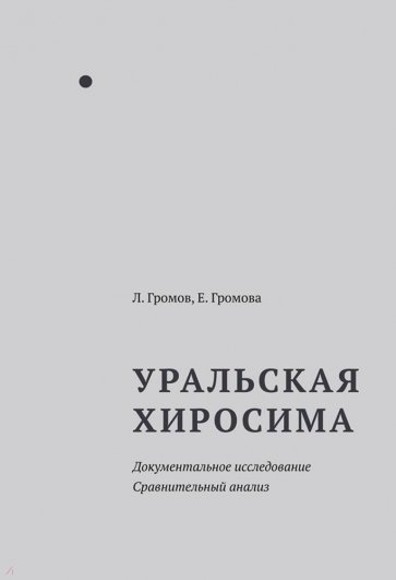 Уральская Хиросима. Документальное исследование. Сравнительный анализ