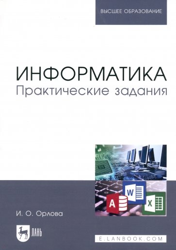 Информатика. Практические задания. Учебное пособие