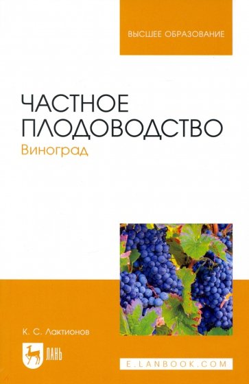 Частное плодоводство. Виноград. Учебное пособие