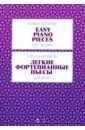 Артемова Наталья Александровна Легкие фортепианные пьесы для детей. Ноты талвар е дневник женщины кошки