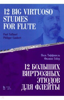 Таффанель Поль, Гобер Филипп - 12 больших виртуозных этюдов для флейты. Ноты