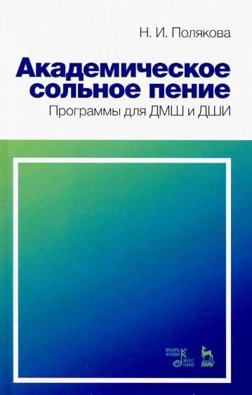 Академическое сольное пение. Программа для ДМШ и ДШИ