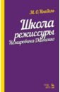 Школа режиссуры Немировича-Данченко. Учебное пособие - Кнебель Мария Осиповна