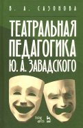Театральная педагогика Ю. А. Завадского. Учебное пособие