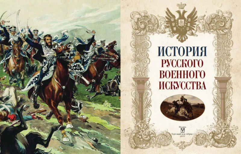 Иллюстрация 1 из 11 для История русского военного искусства | Лабиринт - книги. Источник: Лабиринт