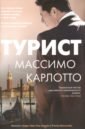 Турист - Карлотто Массимо