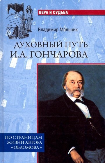 Духовный путь И.А. Гончарова. По страницам жизни автора "Обломова"