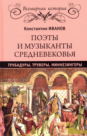 Поэты и музыканты Средневековья: трубадуры, труверы, миннезингеры