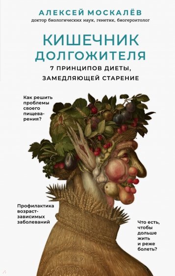 Кишечник долгожителя. 7 принципов диеты, замедляющей старение