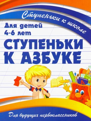 Ступеньки к азбуке