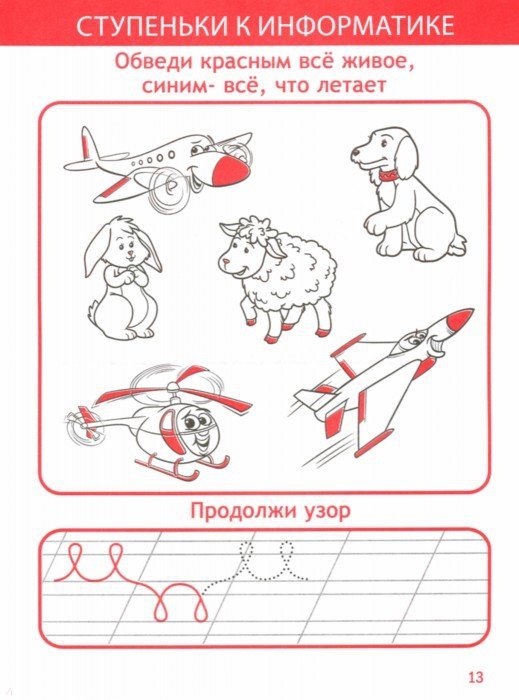 Иллюстрация 1 из 8 для Ступеньки к информатике. Для детей 4-6 лет | Лабиринт - книги. Источник: Лабиринт