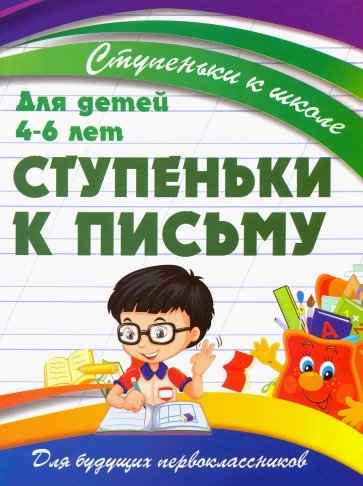 Ступеньки к письму