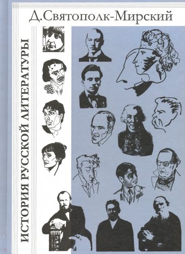 История русской литературы с древнейших времен по 1925 год