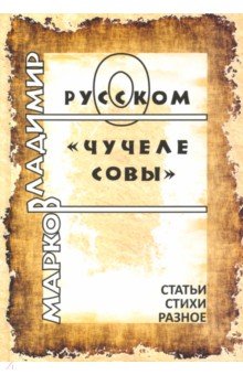 

О русском Чучеле совы. Литературоведческие статьи