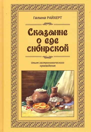 Сказание о еде сибирской. Опыт гастрономического краеведения