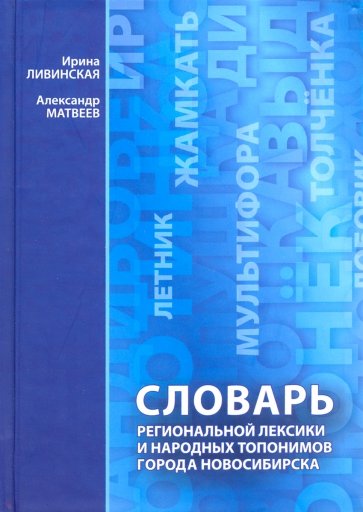 Словарь региональной лексики и народных топонимов города Новосибирска