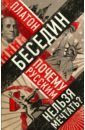Беседин Платон Почему русским нельзя мечтать? Россия и Запад накануне тотальной войны беседин платон ребра