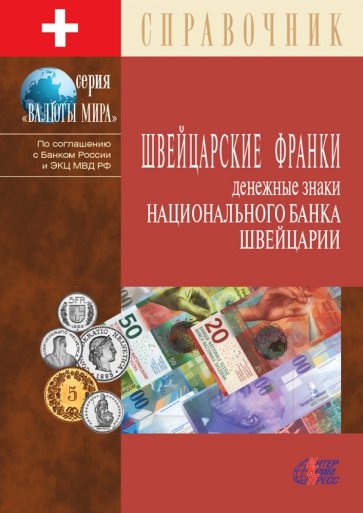 Швейцарские франки, денежные знаки Национального банка Швейцарии