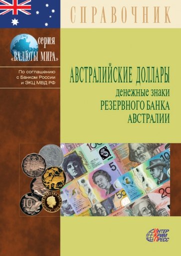 Австралийские доллары. Денежные знаки Резервного банка Австралии